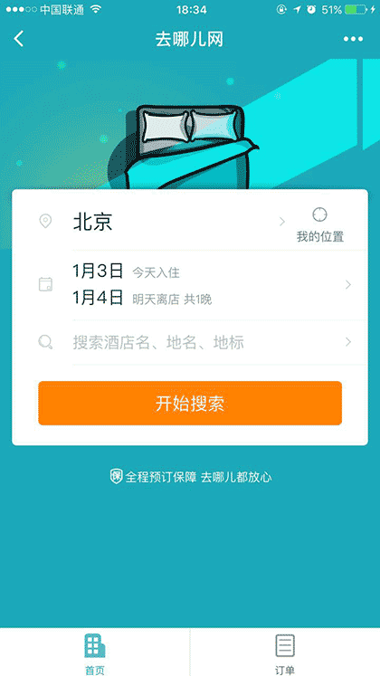 去哪儿·酒店截图3