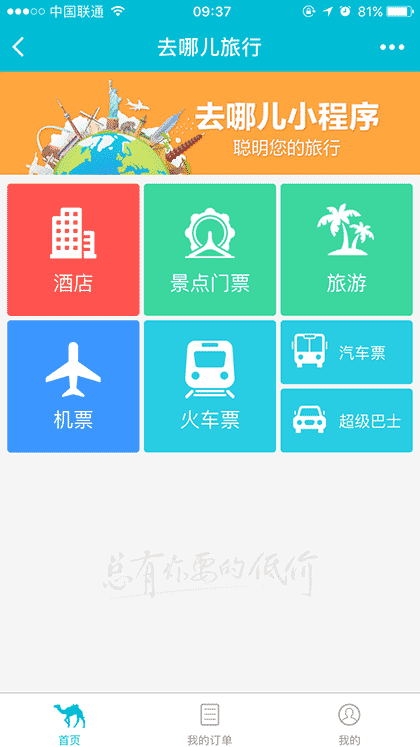 去哪儿旅行截图1