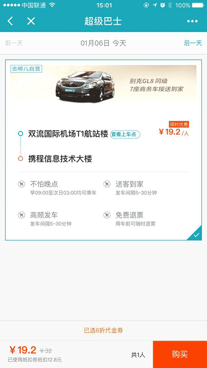 去哪儿网超级巴士截图2