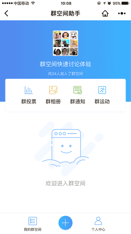 群空间助手截图1