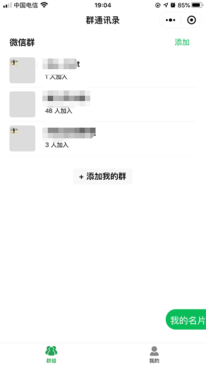 群通讯录助手截图1