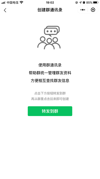群通讯录助手截图3