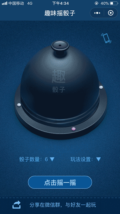 趣味摇骰子截图1