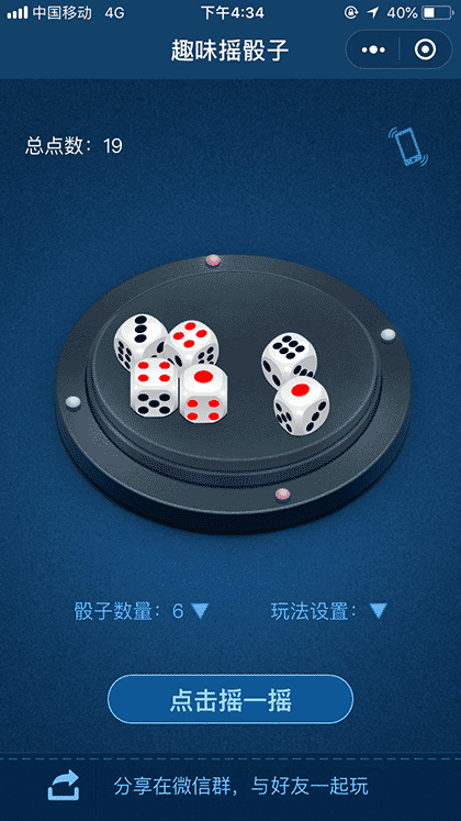 趣味摇骰子截图2
