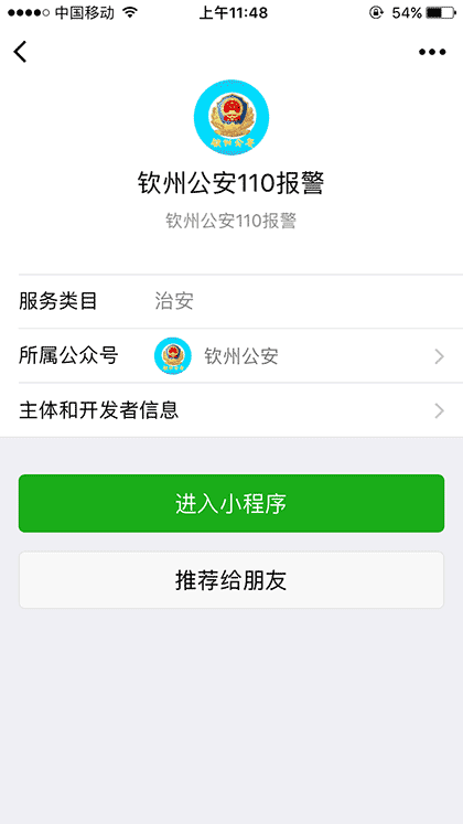 钦州公安110报警截图2