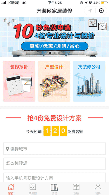 齐装网家居装修截图1