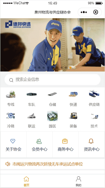 泉州物流与供应链协会+截图1