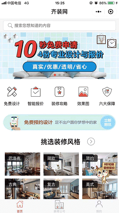 齐装网装修家居截图1