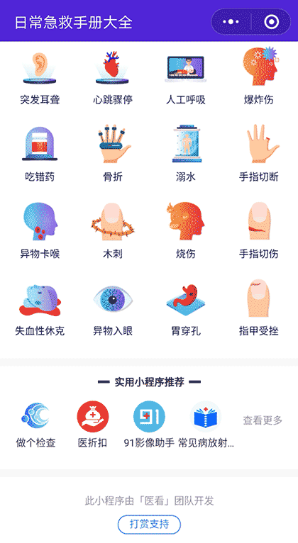 日常急救手册大全截图2