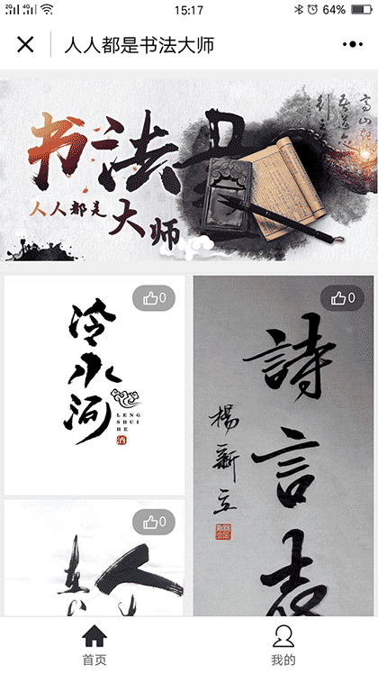 人人都是书法大师截图1