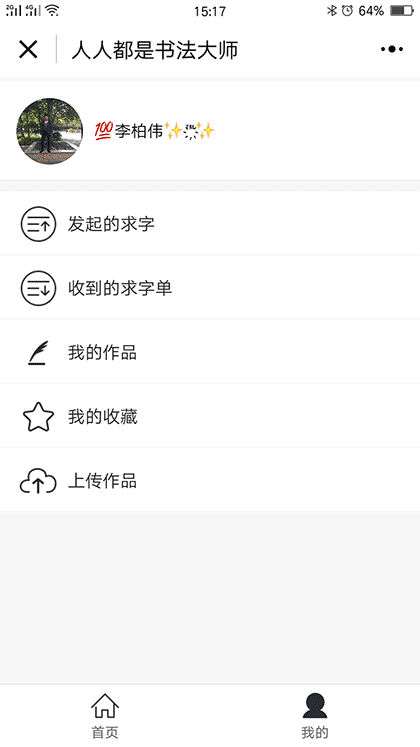 人人都是书法大师截图3