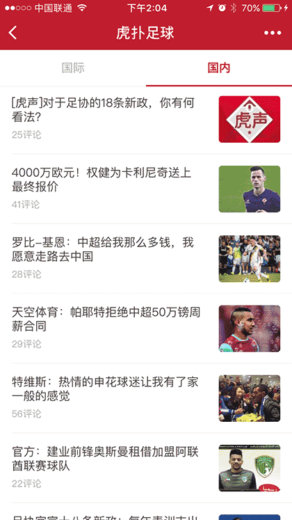 认真的虎扑足球截图3