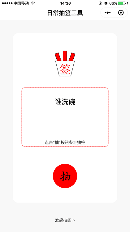 日常抽签工具截图2