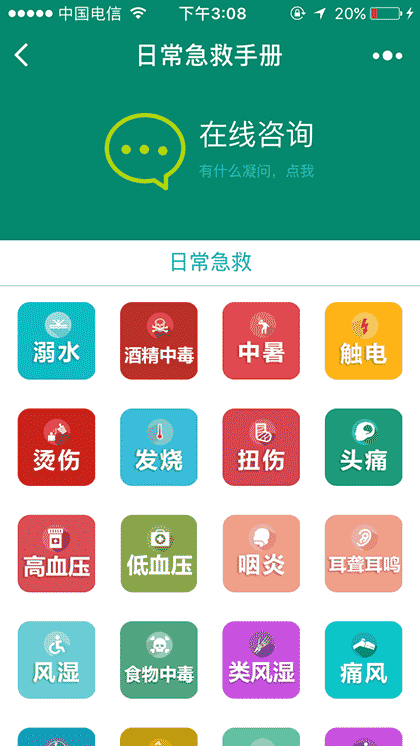 日常急救手册截图1