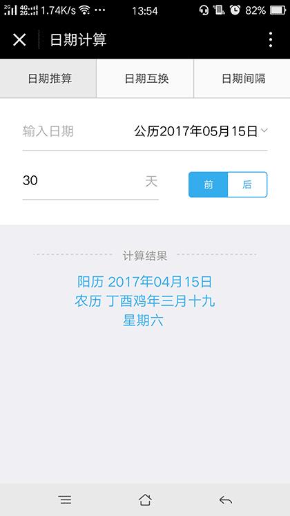 日期计算截图1