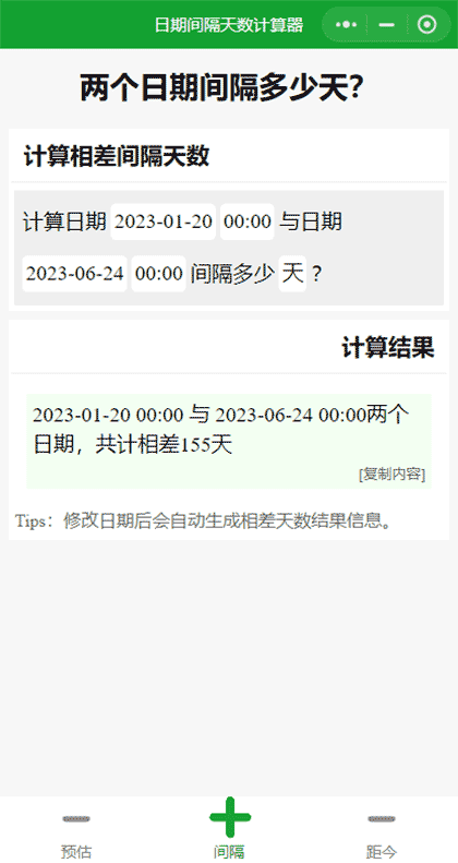 日期间隔天数计算器截图1