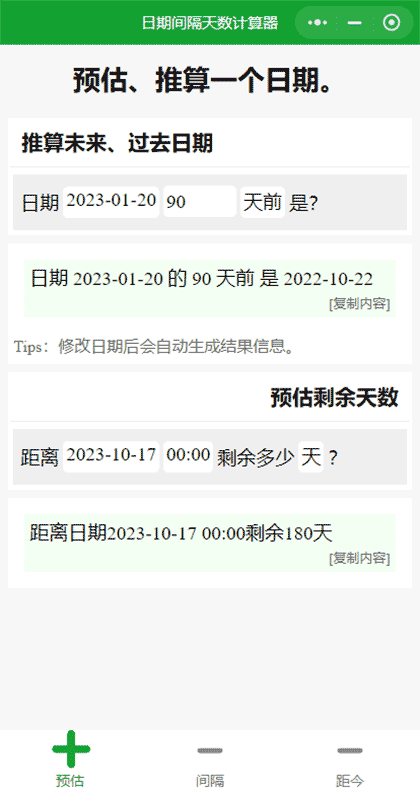日期间隔天数计算器截图2