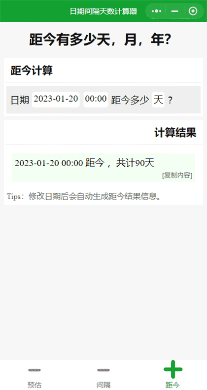 日期间隔天数计算器截图3