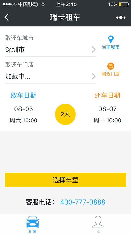 瑞卡便利租车截图1