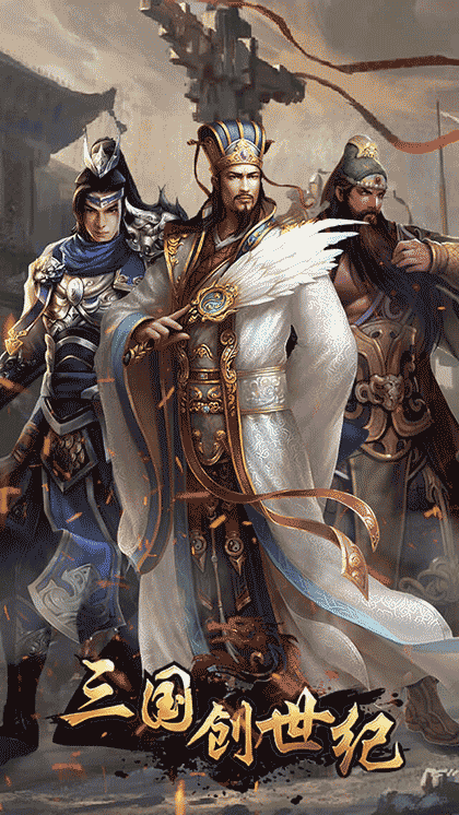 三国创世纪截图1