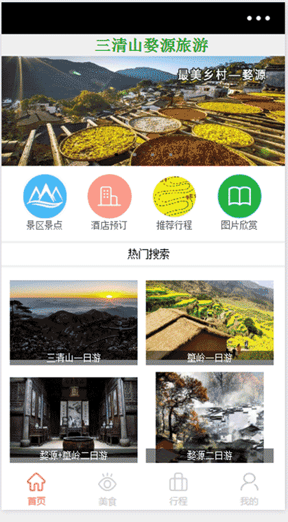 三清山婺源旅游截图1
