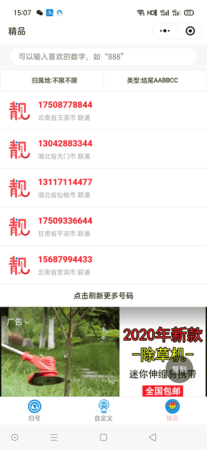 扫靓号神器截图3
