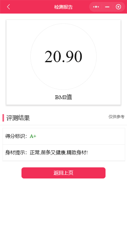 身材管理体重指数计算器截图2