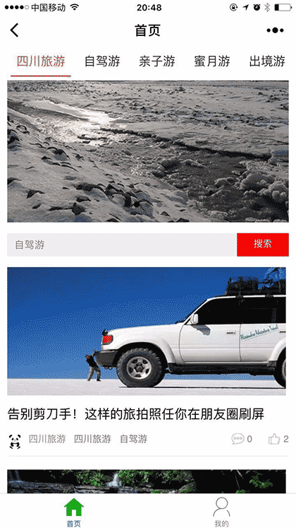 四川旅游攻略lite截图1