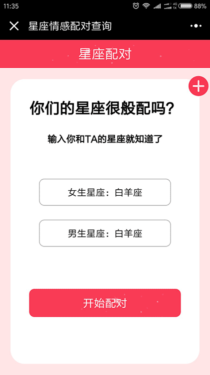 十二星座情感配对查询截图1