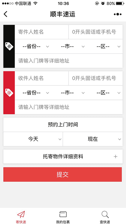 顺丰速运官方服务平台截图1