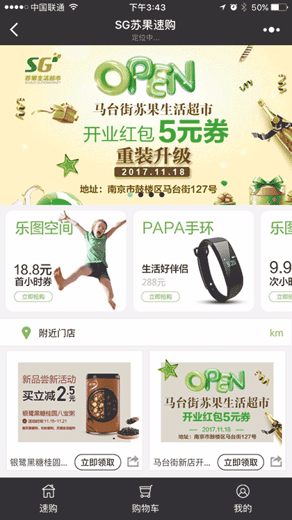 SG苏果速购截图1