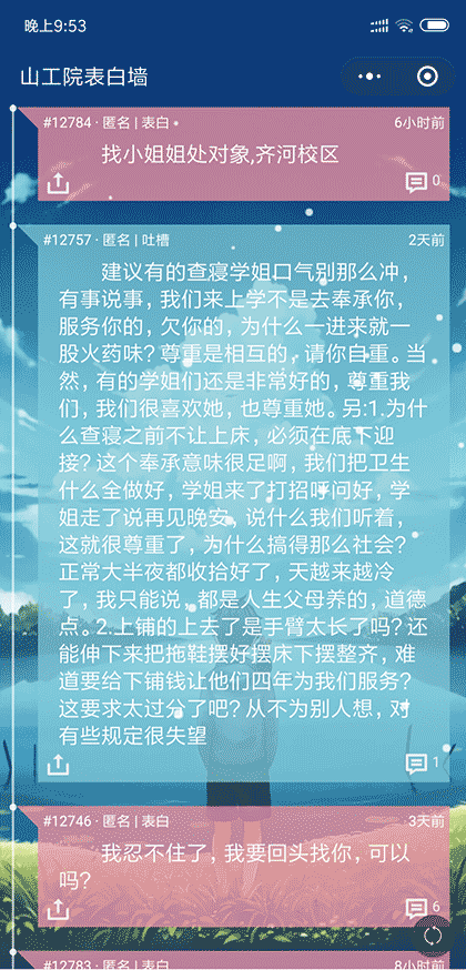 山工院表白墙截图3