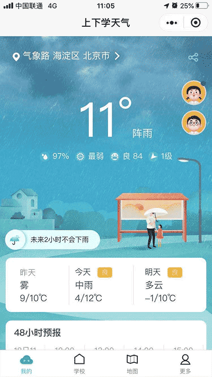 上下学天气截图1