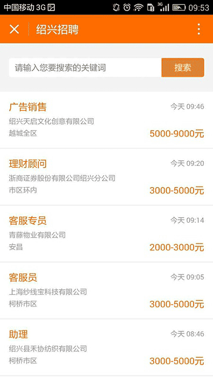 绍兴e网招聘截图2