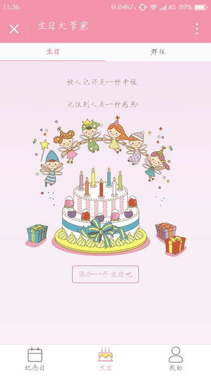生日大管家截图2