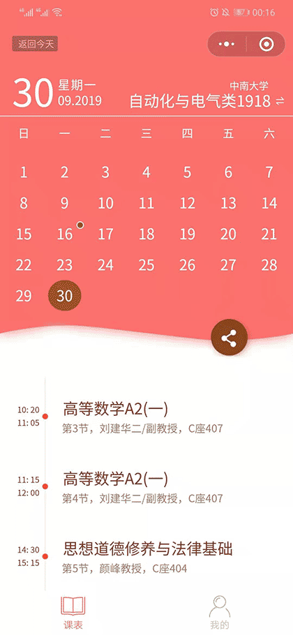 神奇课程表截图1