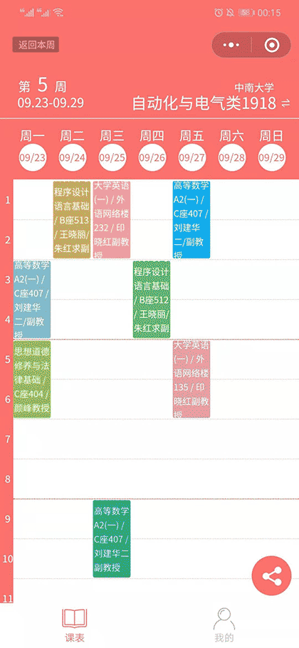 神奇课程表截图2
