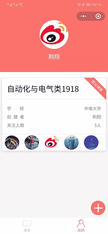 神奇课程表截图3