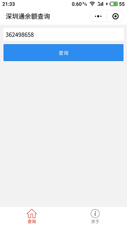 深圳通余额截图1
