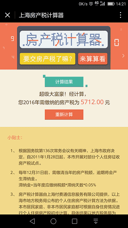 上海房产税计算器截图1
