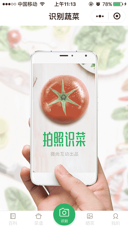 识菜君截图1