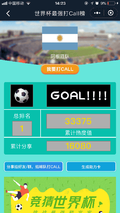 世界杯打call榜截图2