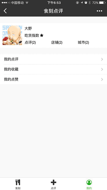 食刻点评截图1