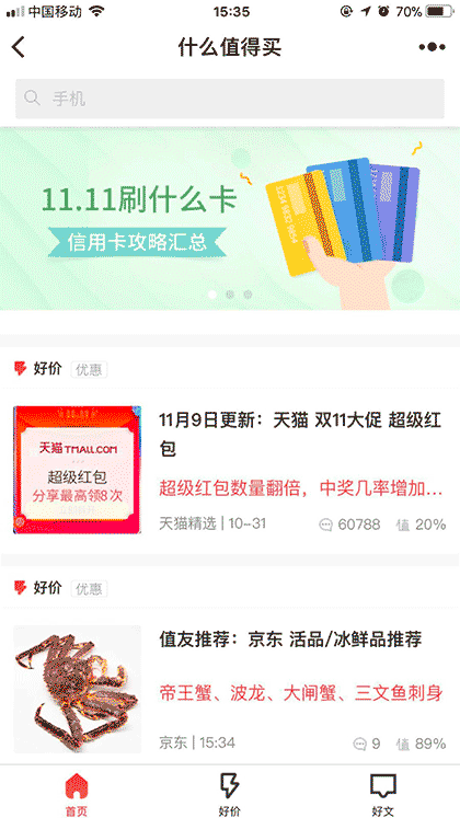 什么值得买截图2