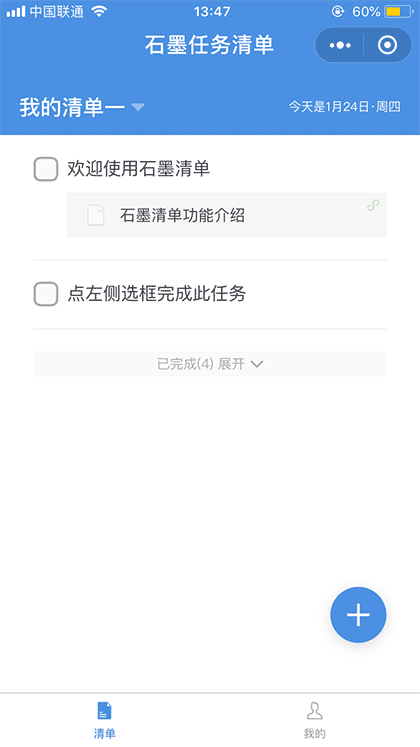 石墨任务清单截图1