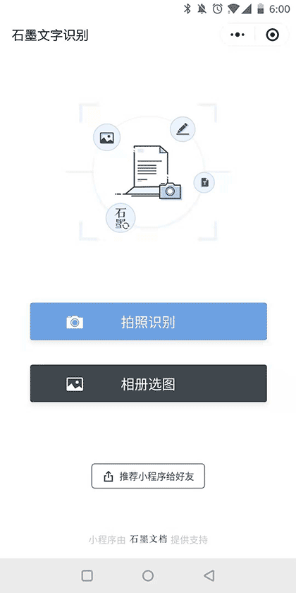 石墨文字识别截图1