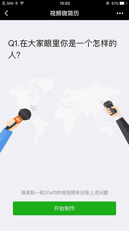 视频微简历截图1