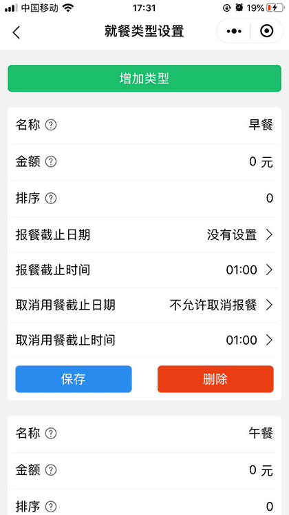 食堂报餐统计截图3