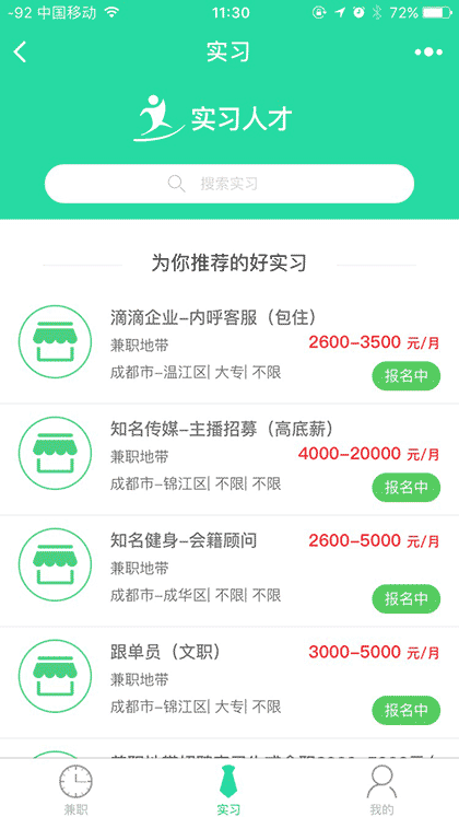 实习人才截图2