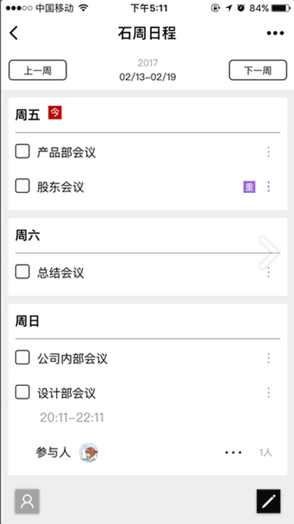 石周日程截图1